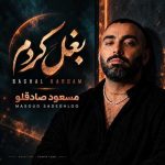 دانلود آهنگ مسعود صادقلو بغل کردم