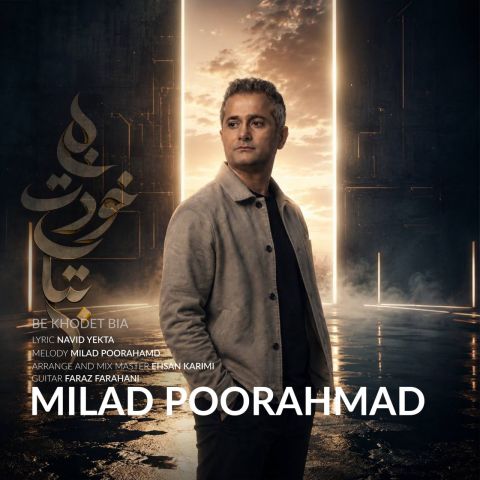 دانلود آهنگ به خودت بیا میلاد پوراحمد