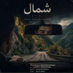 دانلود آهنگ رضا ناظم زادگان شمال