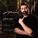 دانلود آهنگ سعید عسگری پشیمونی