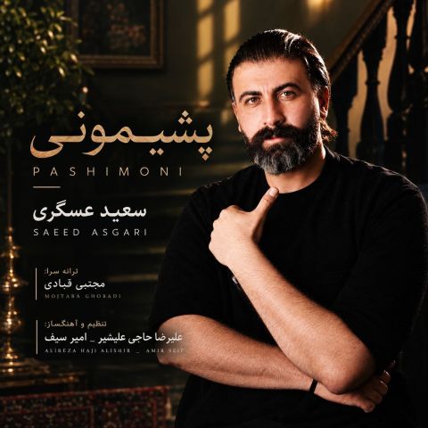 دانلود آهنگ پشیمونی سعید عسگری