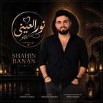 دانلود آهنگ شاهین بنان نور العینی