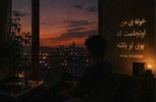 دانلود آهنگ جدید خونه ی من اونجاست که بوی تو باشه دانلود آهنگ خونه ی من اونجاست که بوی تو باشه جدید