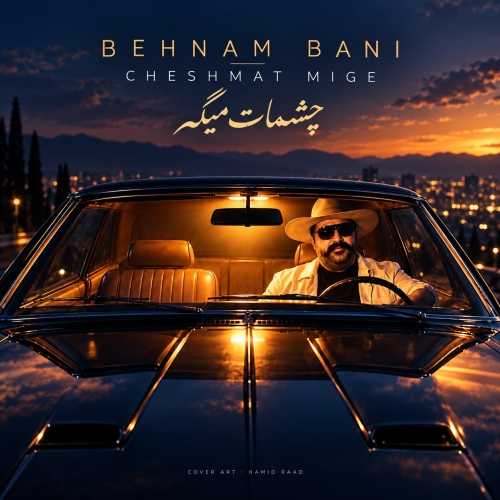 بهنام بانی چشات میگه
