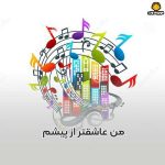 دانلود آهنگ من عاشقتر از پیشم دارم عاشقترم میشم السید