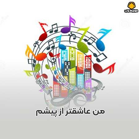 دانلود آهنگ من عاشقتر از پیشم دارم عاشقترم میشم السید