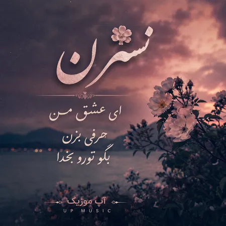 دانلود آهنگ نسترن ای عشق من فرشید امین