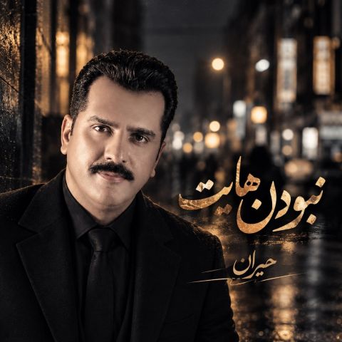 دانلود آهنگ نبودن هایت حیران