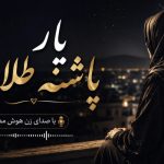 دانلود آهنگ هوش مصنوعی یار پاشنه طلایی