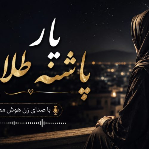 دانلود آهنگ یار پاشنه طلایی هوش مصنوعی