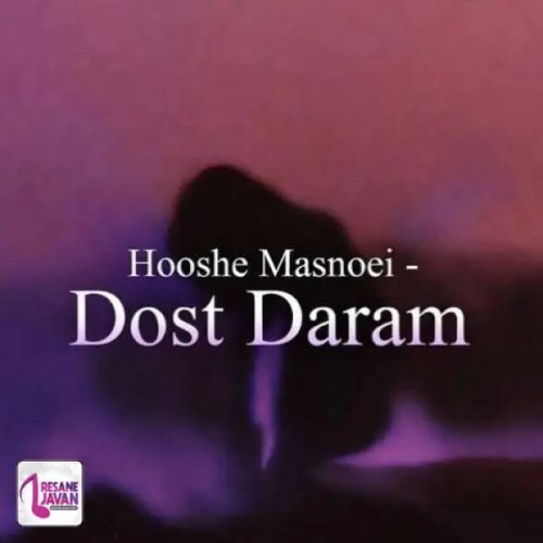 دانلود آهنگ هوش مصنوعی دوست دارم پاشم از خواب و تموم شه دردامو دانلود آهنگ دوست دارم پاشم از خواب و تموم شه دردامو هوش مصنوعی