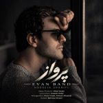 دانلود آهنگ حسین شریفی پرواز