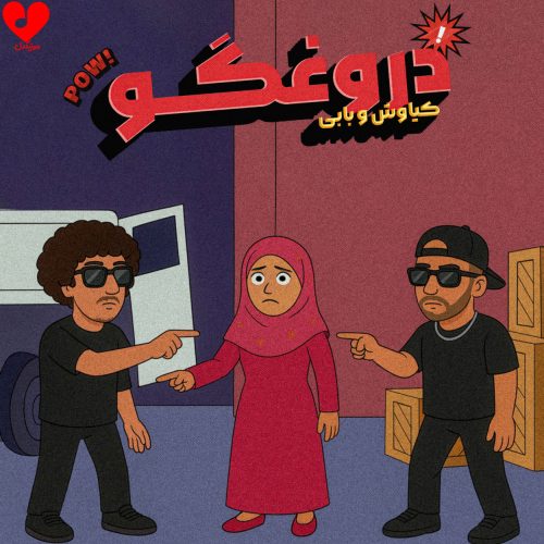 دانلود آهنگ ای دروغگو کیاوش