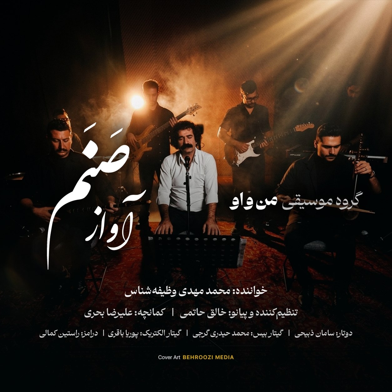 دانلود آهنگ گروه من و او آواز صنم دانلود آهنگ آواز صنم گروه من و او