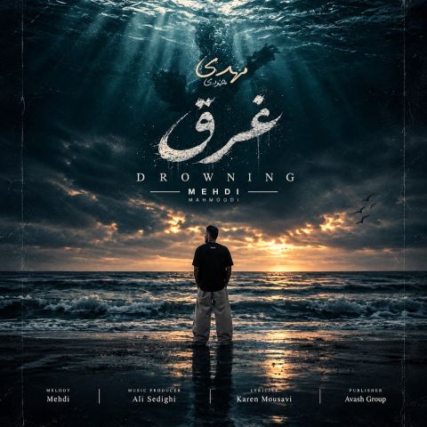 دانلود آهنگ غرق مهدی محمودی
