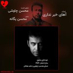 دانلود آهنگ محسن چاوشی آهای خبر نداری دلم داره میمیره چاوشی یگانه هاکان