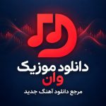 دانلود آهنگ تمام اجراها دایه دایه وقت جنگه
