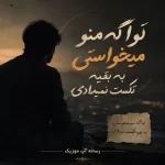 دانلود آهنگ جدید تو اگه منو میخواستی به بقیه تکست نمیدادی