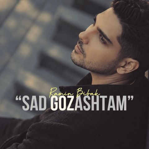 دانلود آهنگ رامین بی باک صد گذاشتم دانلود آهنگ صد گذاشتم رامین بی باک