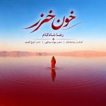 دانلود آهنگ رضا شادکام خون خزر