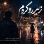 دانلود آهنگ زیرو رو کردم خیابونارو دنبالت عزیزم سجاد فرهادی