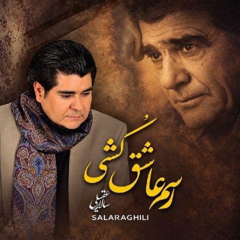 دانلود آهنگ سالار عقیلی رسم عاشق کشی دانلود آهنگ رسم عاشق کشی سالار عقیلی
