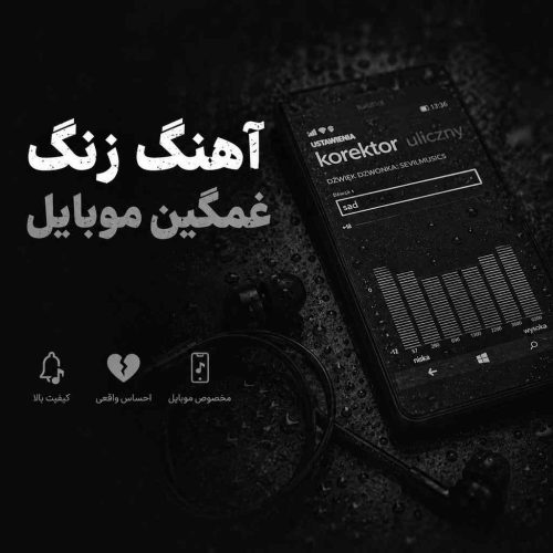 دانلود آهنگ زنگ غمگین موبایل اینستایی جدید